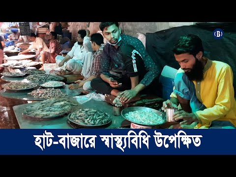 হাট-বাজারে স্বাস্থ্যবিধি উপেক্ষিত