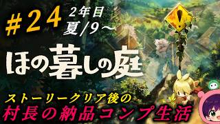 #23『ほの暮しの庭』2年目！クリア後のお庭を改築していく！畑整地と家具を集めたい！初見さん大歓迎です♪