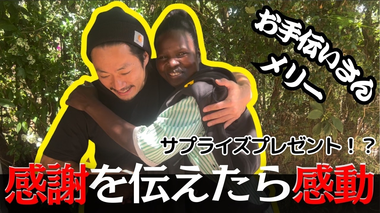 お手伝いメリーさんへ日々の感謝を伝えました