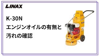 K-30Nエンジンオイルの有無と汚れの確認の動画