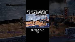 やる意味は無いのだがｗ【コケラくず】【スリプルアタック】　#ff10 #ファイナルファンタジー10 #shorts