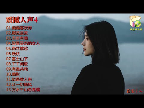 【震撼人声4】HI&middot;FI粤语经典，原音母版直刻