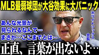 【大谷翔平】大谷がもたらした"奇跡の光景"に最弱球団ホワイトソックス会長が衝撃本音「翔平は…我々の救世主だ…」チーム編成にも影響を与えた"異常すぎる影響力"に全米が驚愕【海外の反応/MLB//野球】