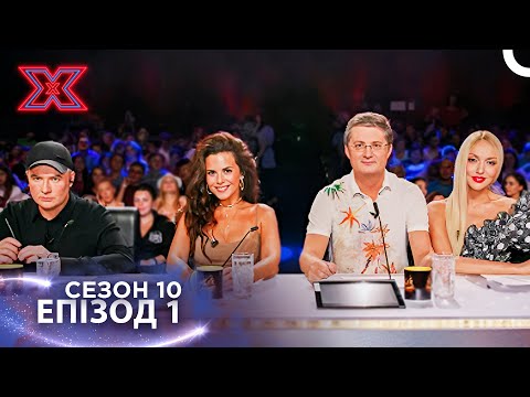 Х-Фактор Україна Сезон 10 Епізод 1
