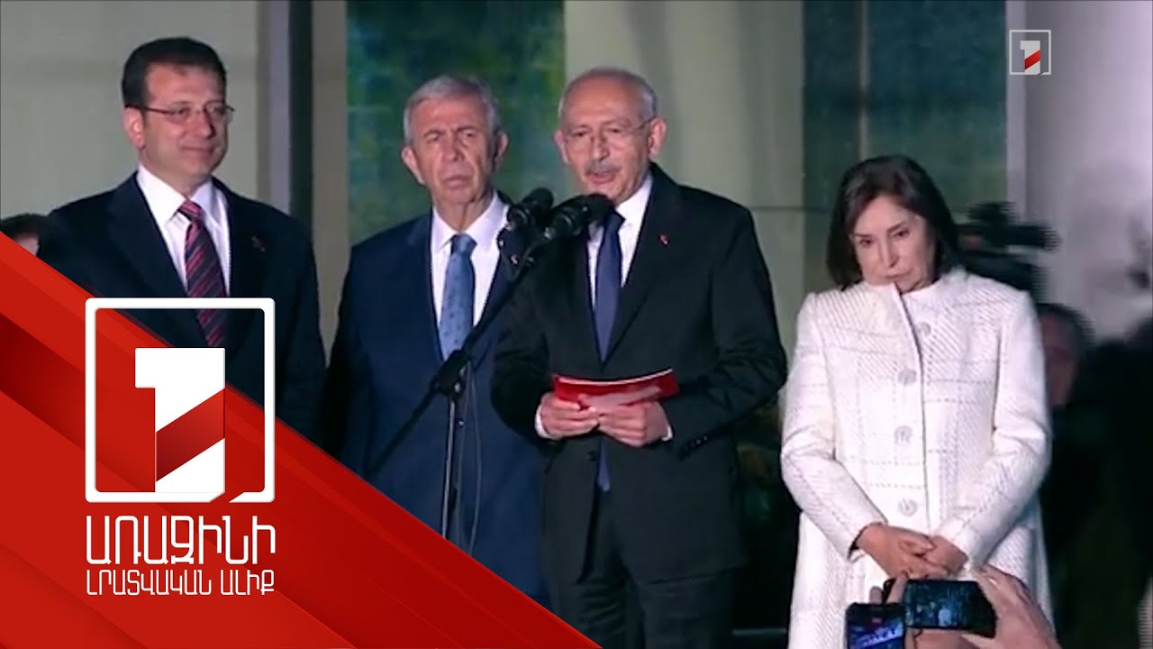 Թուրքիայի նախագահական ընտրություններում Քըլըչդարօղլուն կլինի Էրդողանի գլխավոր մրցակիցը