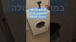 מייבש אינדסיט חורק ומרעיש בסיבובים | איציק הטכנאי שלך ממודיעין