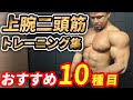 【腕トレ】極太の腕を作る!上腕二頭筋10種目!!