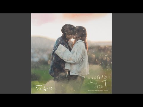 Video thumbnail for 언덕나무 (The Giving Tree) (Inst.)