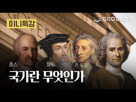국가란 무엇인가 │ 보수가 말하는 국가론