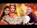පත්තිනි පෙම් පුවත කාව්‍යමය දේශනාව Paththin