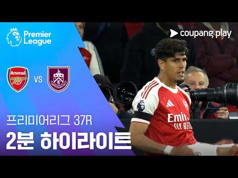 아스널 VS 번리 1:0 프리미어리그 스포츠하이라이트