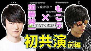 「加藤純一×もこう」初共演シーン 前編【2010/06/21】