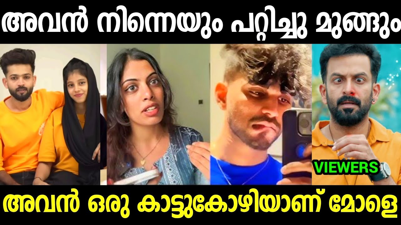 ലല്ലുവിൻ്റെ കഥകൾ എല്ലാം പുറത്തായി 😳😳| Fazmina Lallu Mehnu Safa Issue Troll