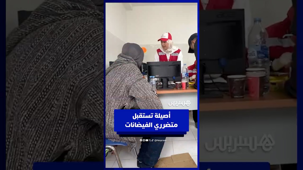 ظروف جيدة واستقبال منظم .. مركز إيواء بأصيلة يستقبل متضرري فيضانات القصر الكبير thumbnail