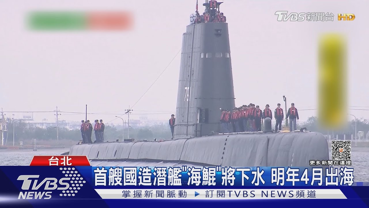 「海鯤」國造潛艦將下水　黃曙光：2025再+3
