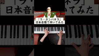 Download lagu 「ラ・カンパネラ」日本音階で弾いてみた　#ピアノ #リスト mp3