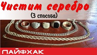 Смотреть онлайн Три способа почистить серебряные украшения