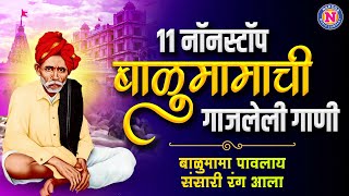 Download lagu ११ नॉनस्टॉप बाळुमामाची गाजलेली गाणी - Balumama Songs Marathi | Balumamachi Gani | बाळुमामाची गाणी mp3