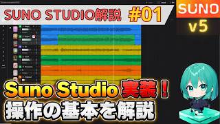 【Suno AI v5】SUNO Studio 公開! なにができる? まずは基本的な操作を解説