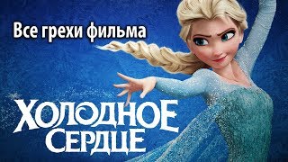 Все грехи фильма