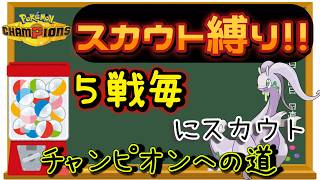 【新シーズン開幕】【３日目】スカウト縛りでチャンピオン級を目指す!! 男のランクマ配信 縦横同時配信【ポケモンチャンピオンズ】
