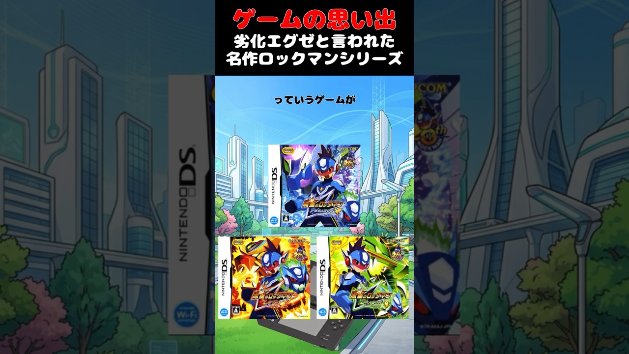 劣化エグゼと呼ばれたロックマンシリーズ不遇の作品#ゲーム #ゲームの思い出 #DS #流星のロックマン
