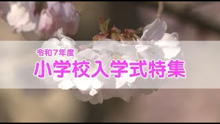 もみじチャンネル 2025年4月第3週／令和7年度　小学校入学式特集