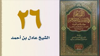 صورة ٢٦. التمام في أحاديث الأحكام (باب صلاة الكسوف) | الشيخ عادل بن أحمد