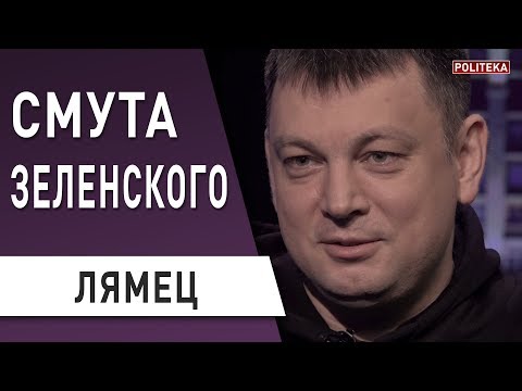 Зеленский «помиловал» Порошенко: Лямец - рынок земли, Верховная Рада