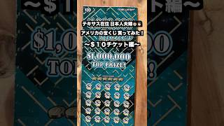 【アメリカ生活】スクラッチでお小遣いを増やしてるので宝くじを買ってみた！　#shorts