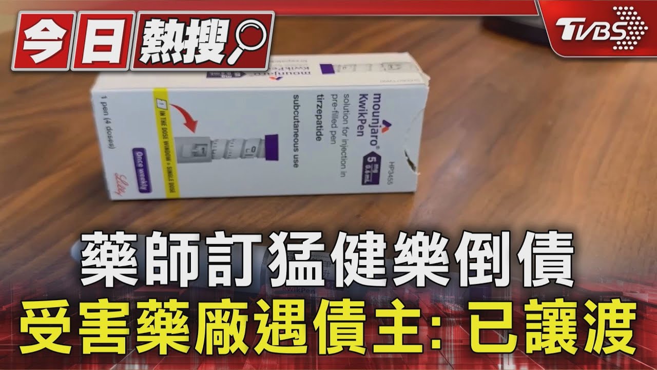 獨/藥師訂猛健樂倒債 受害藥廠遇債主:已讓渡
