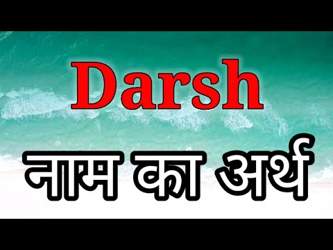 Darsh Ka Arth | Darsh Ka Arth Kya Hota Hai | Darsh Naam Ka Matlab | Darsh Naam Ka Arth| Darsh Name