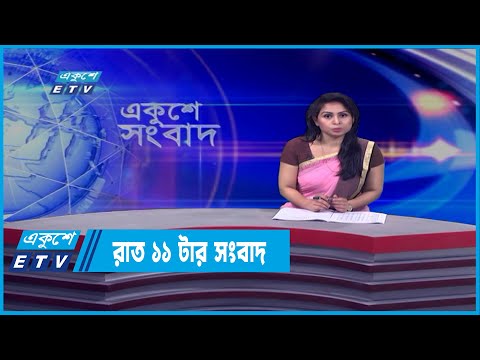 11 PM News || রাত ১১টার সংবাদ || 08 April 2022