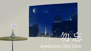 勿忘 / Awesome City Club full covered by 春茶