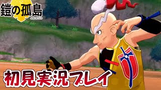 #25【ポケモン剣盾】鎧の孤島　マスタードと本気のバトル【ポケットモンスター ソード・シールド】