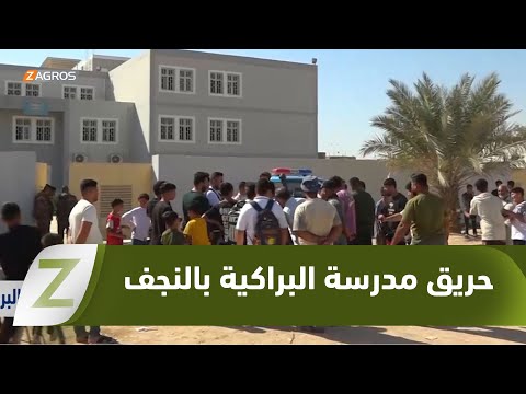 فيديو | #النجف.. إخلاء أكثر من ألف طالبة بعد حريق في مدرسة الرؤية الأساسية في منطقة البراكية
