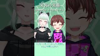 【栄光の架橋／ゆず】かめぷ。さんと一緒にサビカバー！ 歌ってみた🎙　#shorts #vtuber #歌ってみた