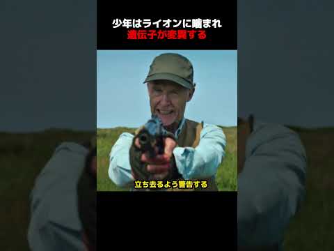 少年はライオンに一口噛まれ、その結果遺伝子に変異が起きる！