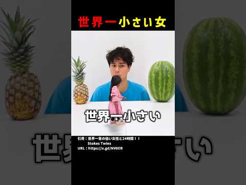 世界一小さい女 #shorts