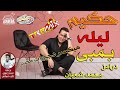 🔥 حكيم اغنيه 🎶 ليله بمبي(اضحكى بقا) توزيع درامز محمد شعبان 🔥 🔥 حكيم اغنيه 🎶 ليله بمبي(اضحكى بقا) توزيع درامز محمد شعبان 🔥