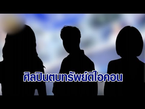 คลิกเพื่อดูคลิปวิดีโอ