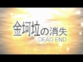 【金克拉 / Jinkela】金坷垃の消失 / The Disappearance of Jinkela - DEAD END - 【PV】