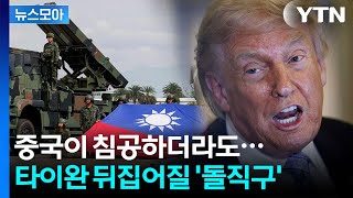 [뉴스모아] 미국, 타이완 버리나…시진핑의 이례적 '강력 경고' / YTN