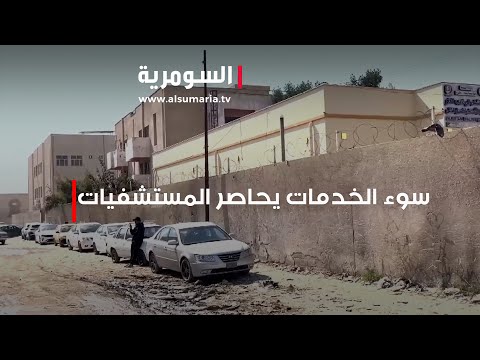 شاهد بالفيديو.. سوء الخدمات يحاصر المستشفيات
