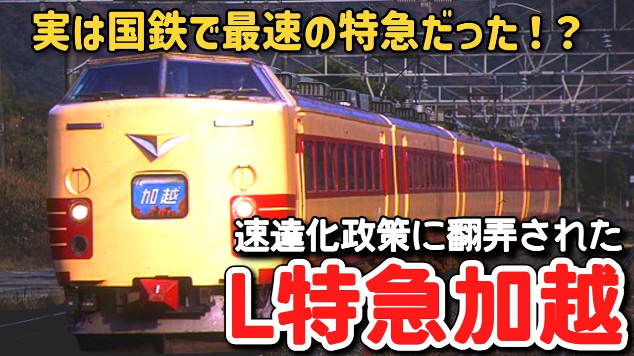 【迷列車で行こう】#326 実は国鉄で最速の特急列車！？速達化政策に翻弄された特急「加越」の生涯を追う！