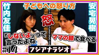 #14「子どもへの怒り方」竹内×安宅【フジアナラジオ】