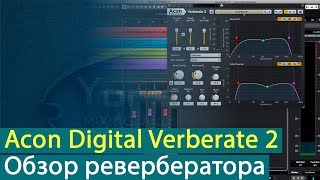 Video thumbnail for Acon Digital Verberate 2: обзор ревербератора [Yorshoff Mix] by Yorshoff Mix
