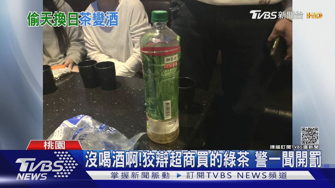 怎有泡泡!8人歡唱綠茶罐裝酒 警聞抓包