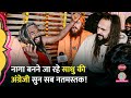 Naga Sadhu ने ऐसी English बोली कि सब सन्न अमेरिका �