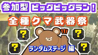 【参加型サーモンラン】スプラ3ビッグビッグラン全種クマブキ祭！～伝説999目指しつつまったり